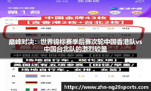 巅峰对决：世界锦标赛季后赛次轮中国香港队vs中国台北队的激烈较量