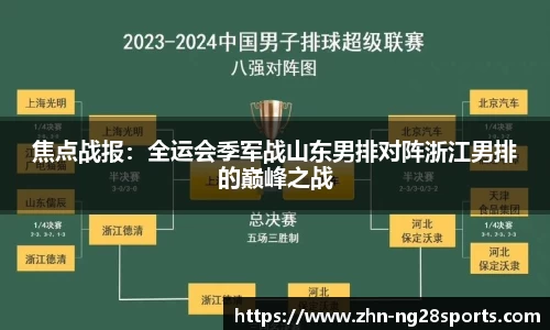 焦点战报：全运会季军战山东男排对阵浙江男排的巅峰之战