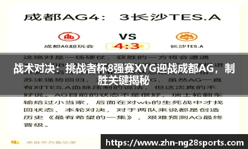 战术对决：挑战者杯8强赛XYG迎战成都AG，制胜关键揭秘