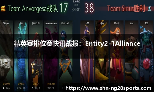 精英赛排位赛快讯战报：Entity2-1Alliance