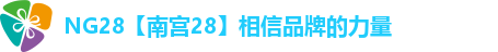 NG28【南宫28】相信品牌的力量